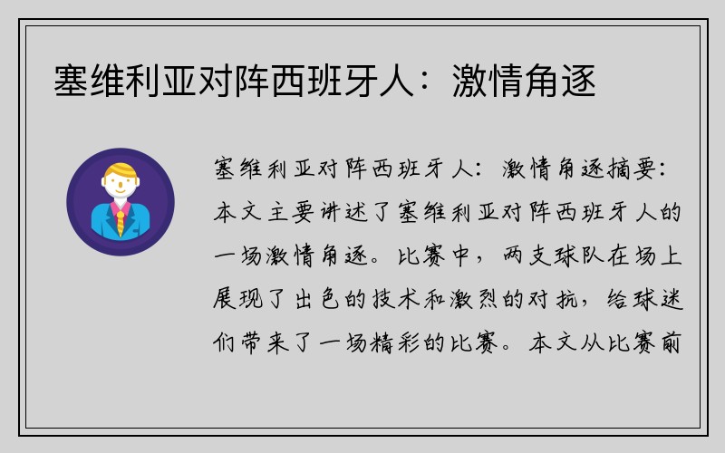 塞维利亚对阵西班牙人：激情角逐