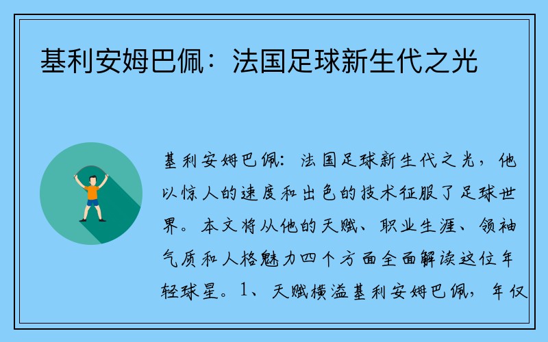 基利安姆巴佩：法国足球新生代之光