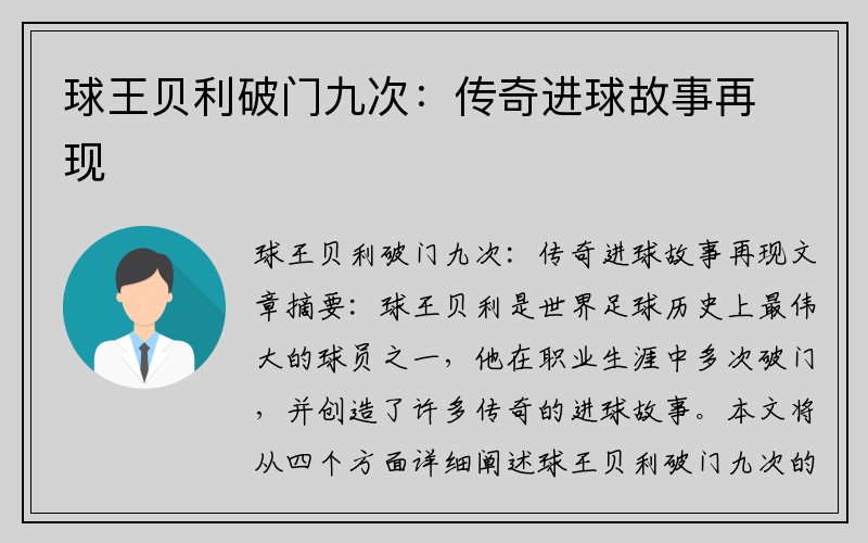 球王贝利破门九次：传奇进球故事再现