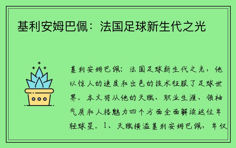 基利安姆巴佩：法国足球新生代之光