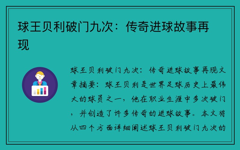 球王贝利破门九次：传奇进球故事再现