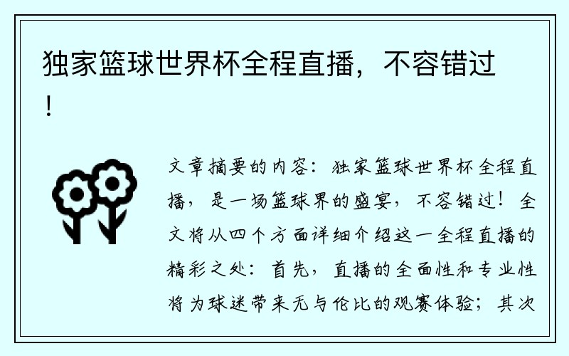 独家篮球世界杯全程直播，不容错过！