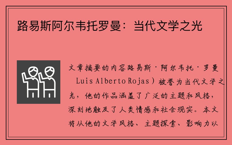 路易斯阿尔韦托罗曼：当代文学之光