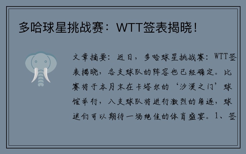 多哈球星挑战赛：WTT签表揭晓！