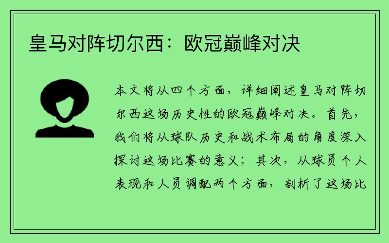 皇马对阵切尔西：欧冠巅峰对决