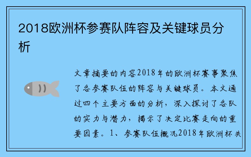 2018欧洲杯参赛队阵容及关键球员分析