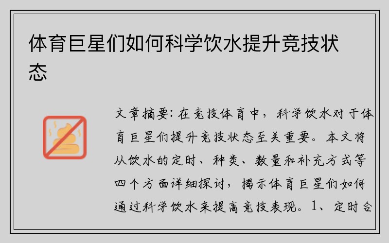 体育巨星们如何科学饮水提升竞技状态