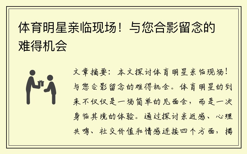 体育明星亲临现场！与您合影留念的难得机会