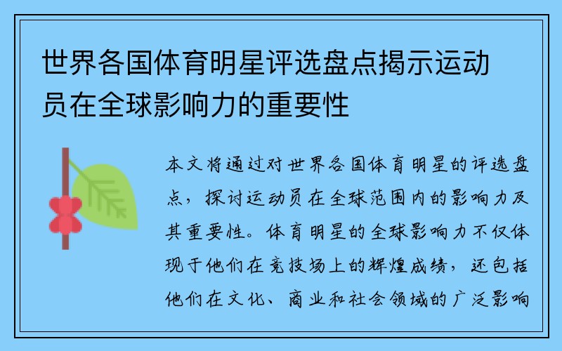 世界各国体育明星评选盘点揭示运动员在全球影响力的重要性