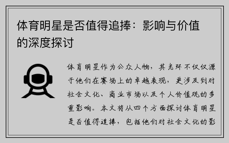 体育明星是否值得追捧：影响与价值的深度探讨