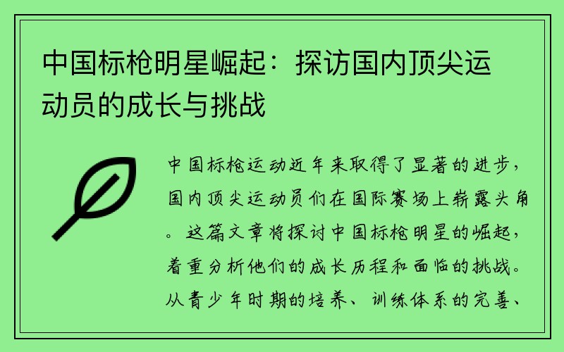 中国标枪明星崛起：探访国内顶尖运动员的成长与挑战