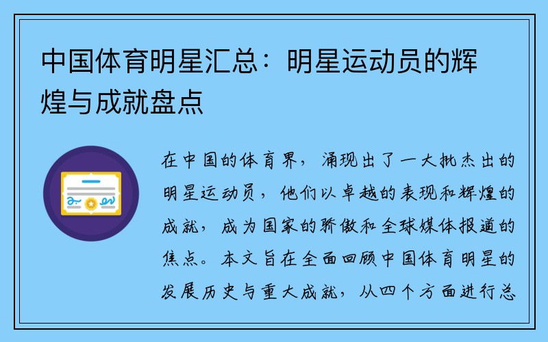 中国体育明星汇总：明星运动员的辉煌与成就盘点