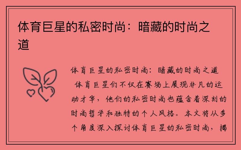 体育巨星的私密时尚：暗藏的时尚之道