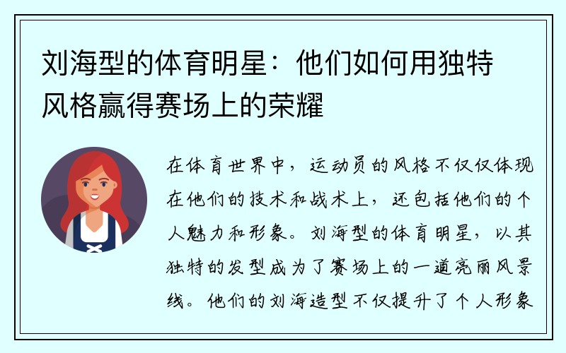 刘海型的体育明星：他们如何用独特风格赢得赛场上的荣耀