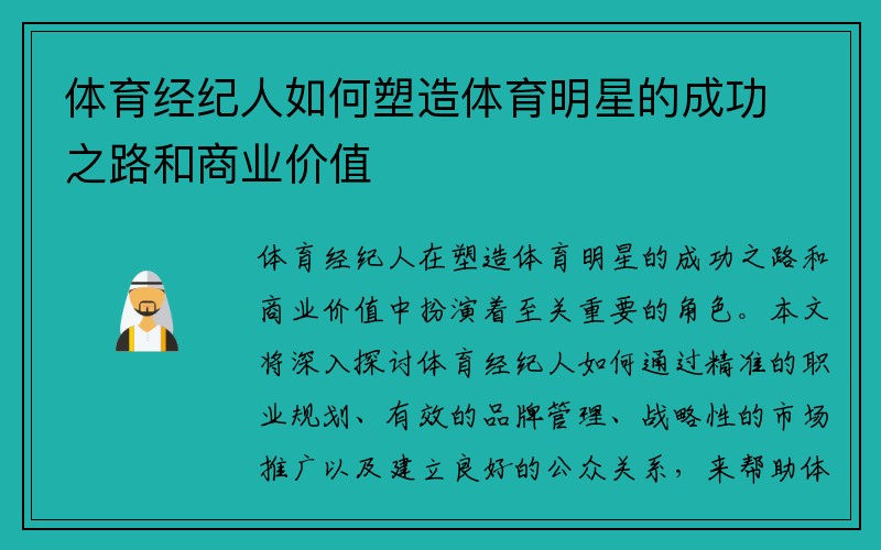 体育经纪人如何塑造体育明星的成功之路和商业价值