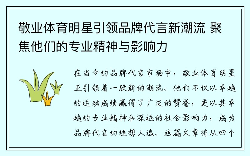 敬业体育明星引领品牌代言新潮流 聚焦他们的专业精神与影响力