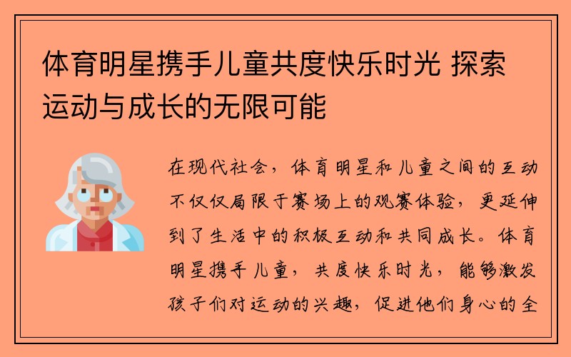 体育明星携手儿童共度快乐时光 探索运动与成长的无限可能