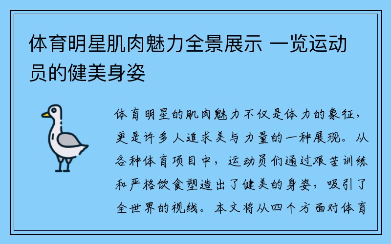 体育明星肌肉魅力全景展示 一览运动员的健美身姿