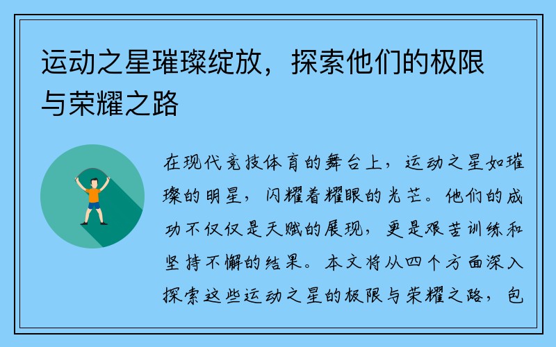 运动之星璀璨绽放，探索他们的极限与荣耀之路