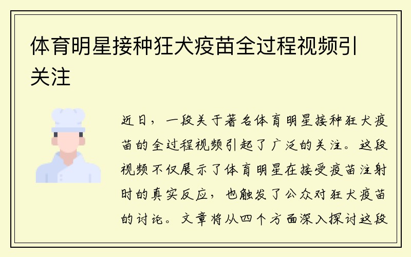 体育明星接种狂犬疫苗全过程视频引关注