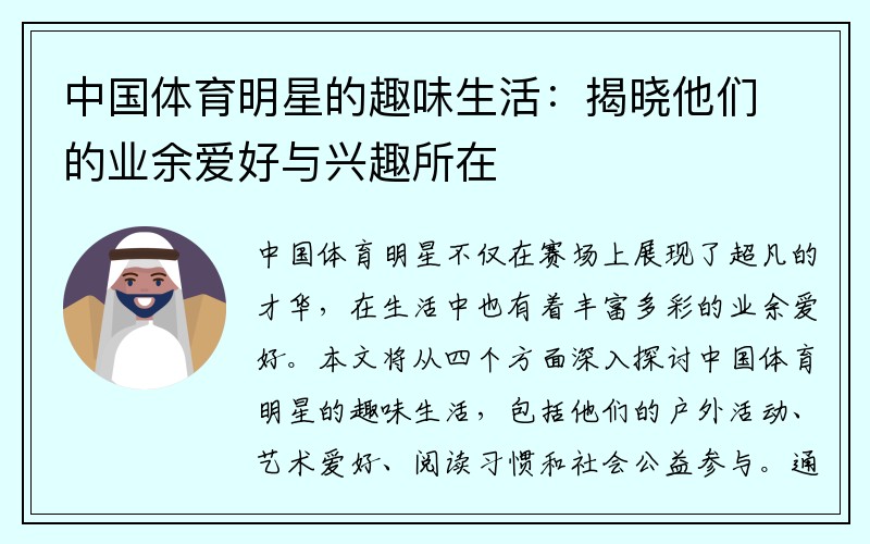 中国体育明星的趣味生活：揭晓他们的业余爱好与兴趣所在