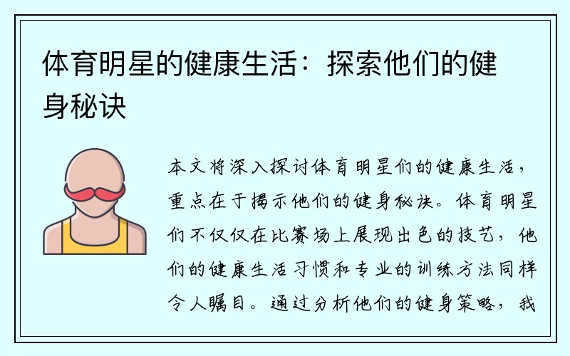 体育明星的健康生活：探索他们的健身秘诀