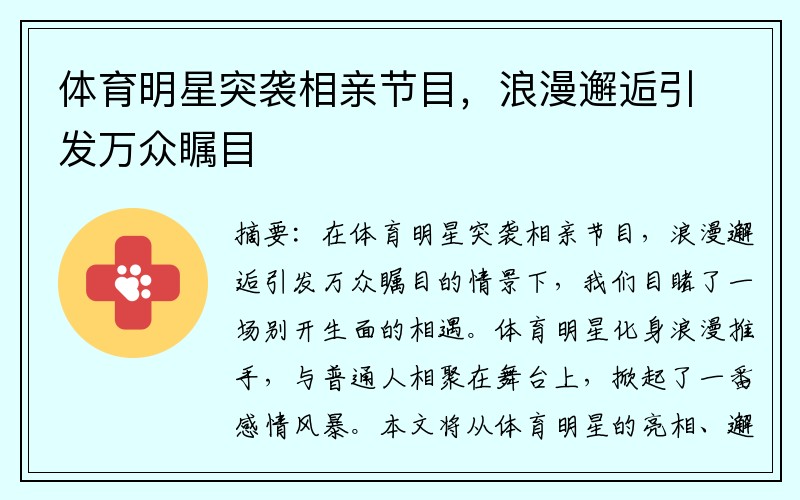 体育明星突袭相亲节目，浪漫邂逅引发万众瞩目