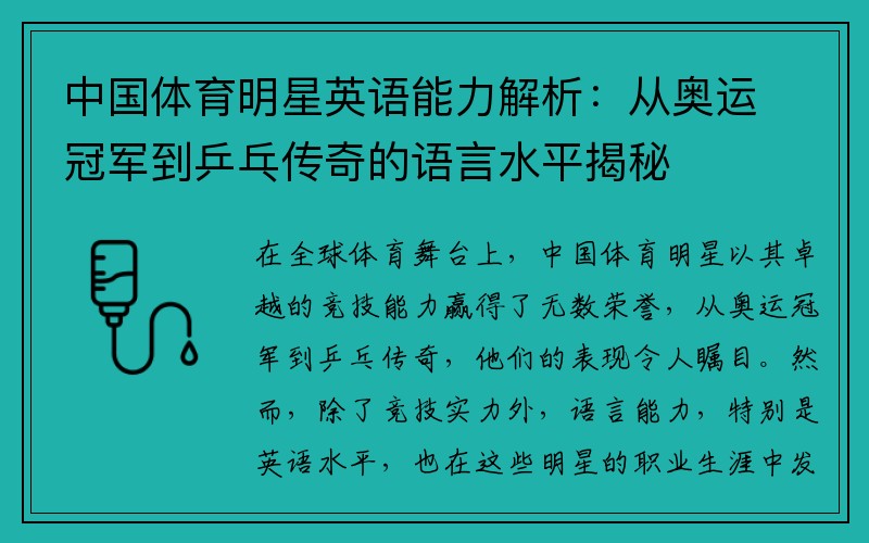 中国体育明星英语能力解析：从奥运冠军到乒乓传奇的语言水平揭秘