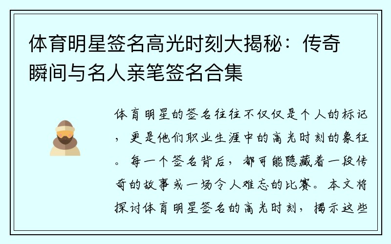 体育明星签名高光时刻大揭秘：传奇瞬间与名人亲笔签名合集