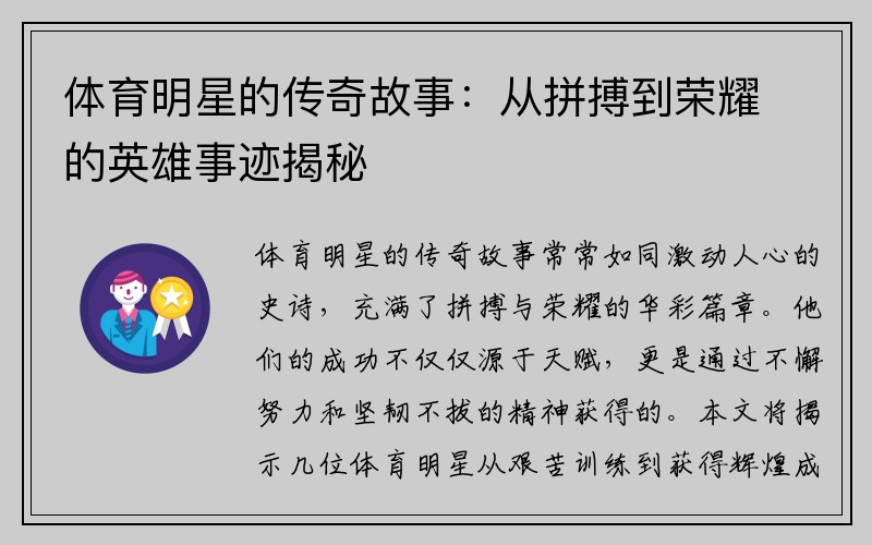 体育明星的传奇故事：从拼搏到荣耀的英雄事迹揭秘