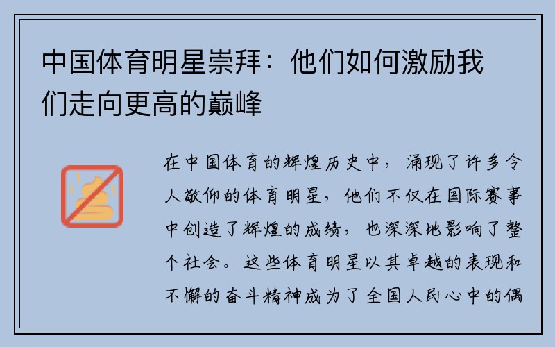 中国体育明星崇拜：他们如何激励我们走向更高的巅峰