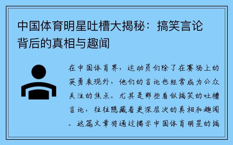 中国体育明星吐槽大揭秘：搞笑言论背后的真相与趣闻