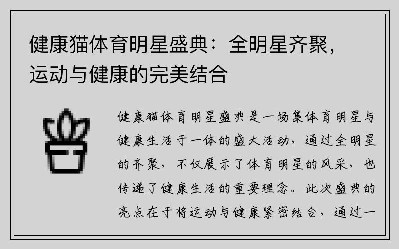 健康猫体育明星盛典：全明星齐聚，运动与健康的完美结合