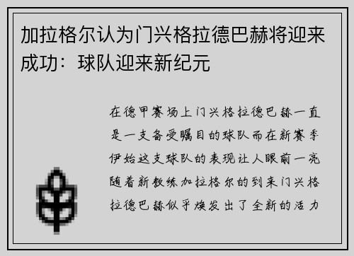 加拉格尔认为门兴格拉德巴赫将迎来成功：球队迎来新纪元