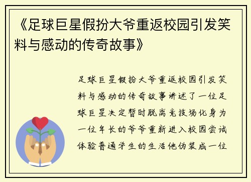 《足球巨星假扮大爷重返校园引发笑料与感动的传奇故事》