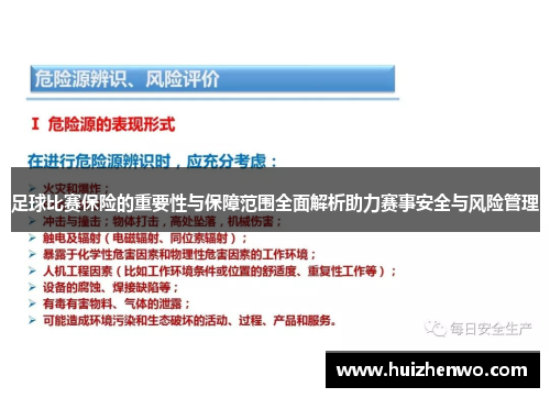 足球比赛保险的重要性与保障范围全面解析助力赛事安全与风险管理