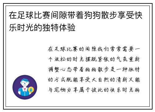 在足球比赛间隙带着狗狗散步享受快乐时光的独特体验