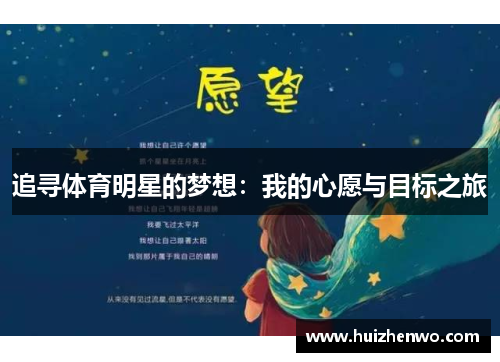 追寻体育明星的梦想：我的心愿与目标之旅