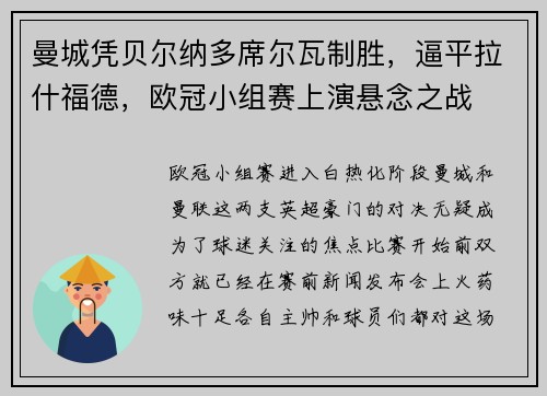 曼城凭贝尔纳多席尔瓦制胜，逼平拉什福德，欧冠小组赛上演悬念之战