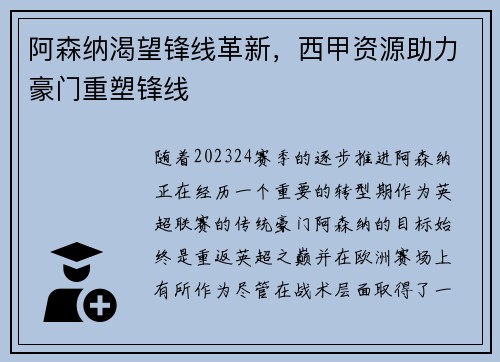 阿森纳渴望锋线革新，西甲资源助力豪门重塑锋线