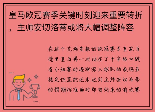 皇马欧冠赛季关键时刻迎来重要转折，主帅安切洛蒂或将大幅调整阵容