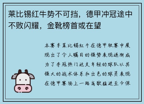 莱比锡红牛势不可挡，德甲冲冠途中不败闪耀，金靴榜首或在望