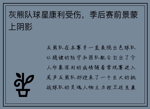 灰熊队球星康利受伤，季后赛前景蒙上阴影