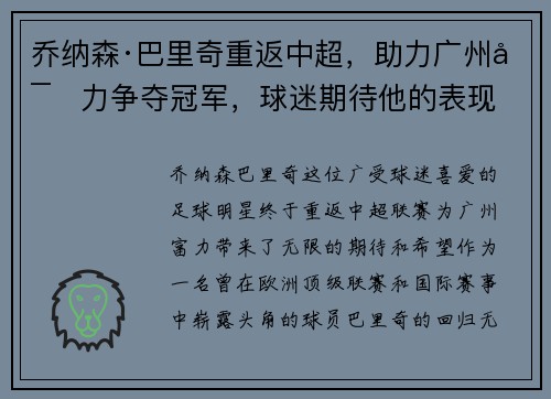 乔纳森·巴里奇重返中超，助力广州富力争夺冠军，球迷期待他的表现