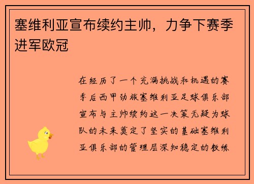 塞维利亚宣布续约主帅，力争下赛季进军欧冠