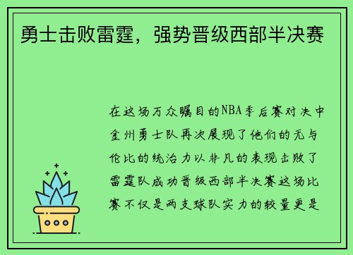 勇士击败雷霆，强势晋级西部半决赛