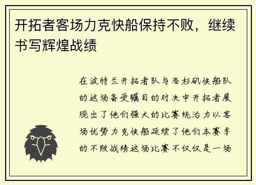 开拓者客场力克快船保持不败，继续书写辉煌战绩
