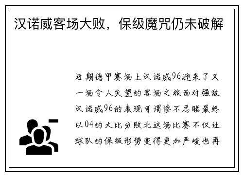 汉诺威客场大败，保级魔咒仍未破解