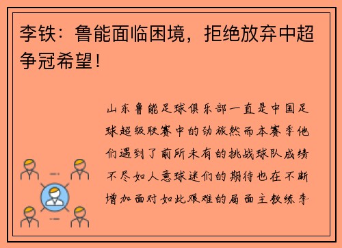 李铁：鲁能面临困境，拒绝放弃中超争冠希望！