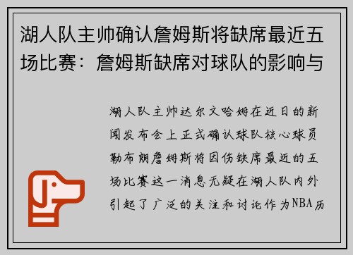 湖人队主帅确认詹姆斯将缺席最近五场比赛：詹姆斯缺席对球队的影响与应对策略